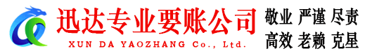 佛山迅达讨债公司
